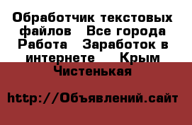 Обработчик текстовых файлов - Все города Работа » Заработок в интернете   . Крым,Чистенькая